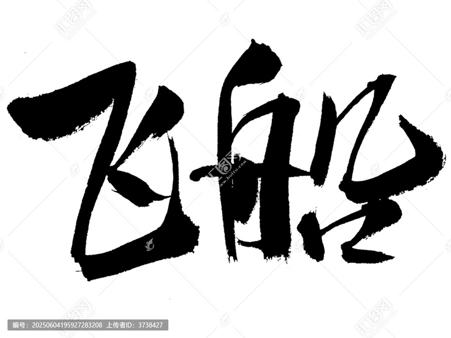 毛筆書法字飛船