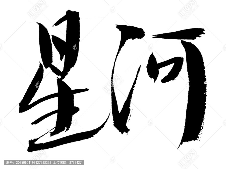 星河毛筆書法藝術字