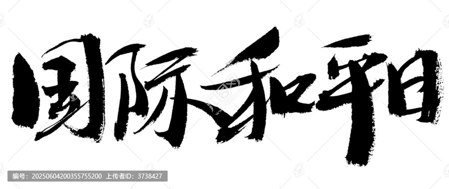 國際和平日書法字體