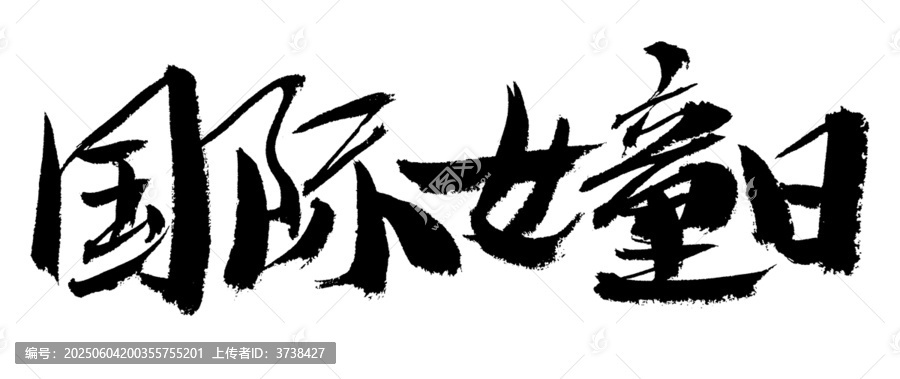 國際女童日毛筆書法字