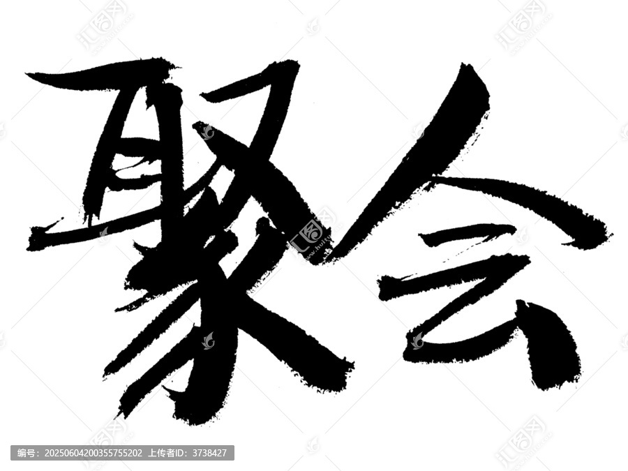 書法字體之聚會(huì)二字