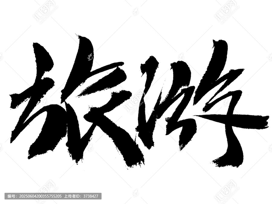 旅游主題毛筆書法字