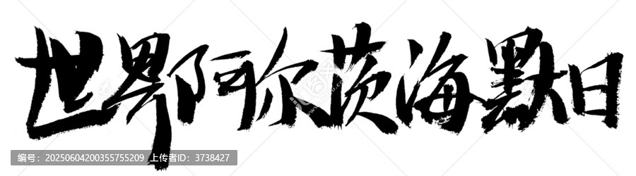 手寫(xiě)書(shū)法字世界阿彌茨海默日