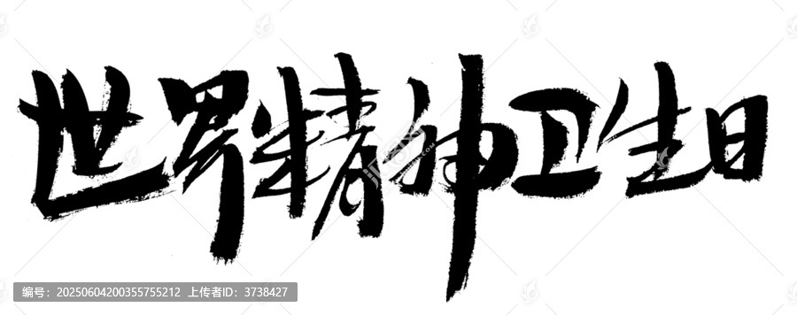世界精神衛(wèi)生日書法字體