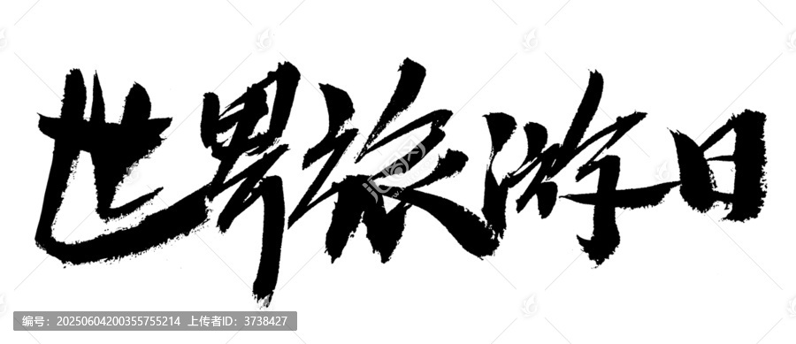 世界旅游日毛筆書法字