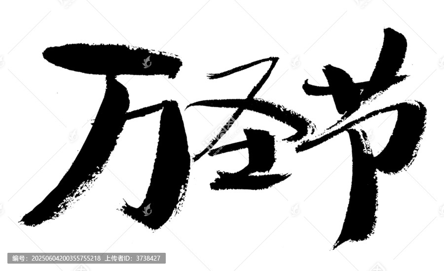 萬圣節(jié)毛筆書法藝術(shù)字