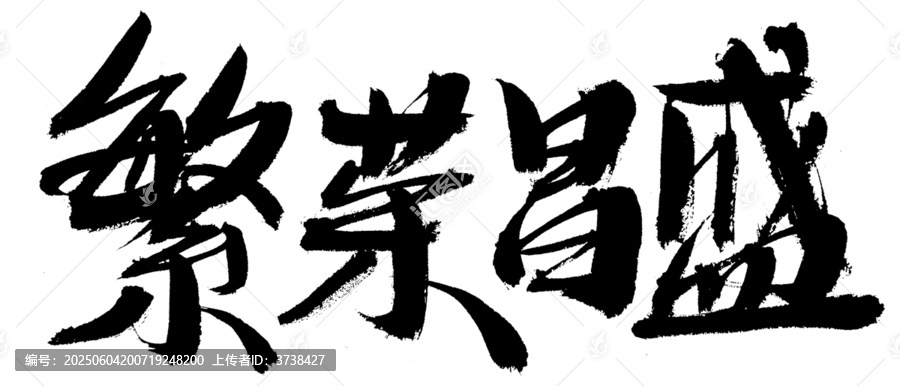 繁榮昌盛書法藝術(shù)字