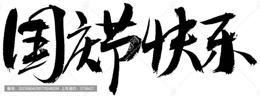 國(guó)慶節(jié)快樂(lè)毛筆書(shū)法字