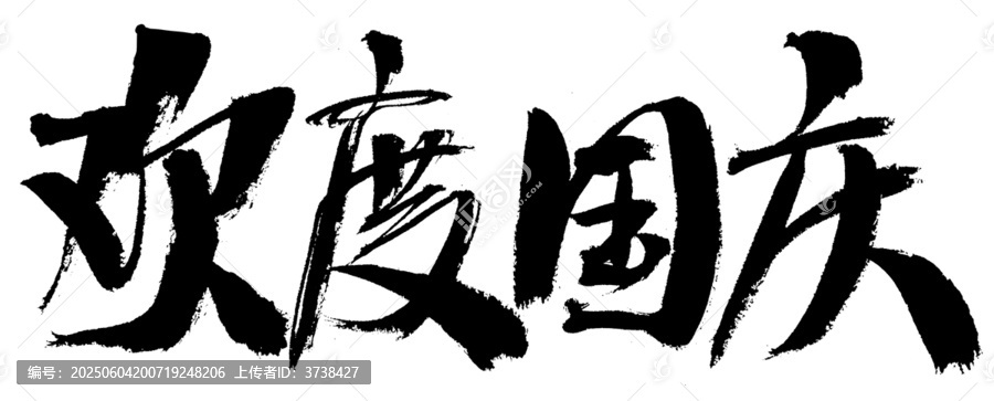 歡度國(guó)慶毛筆書法字