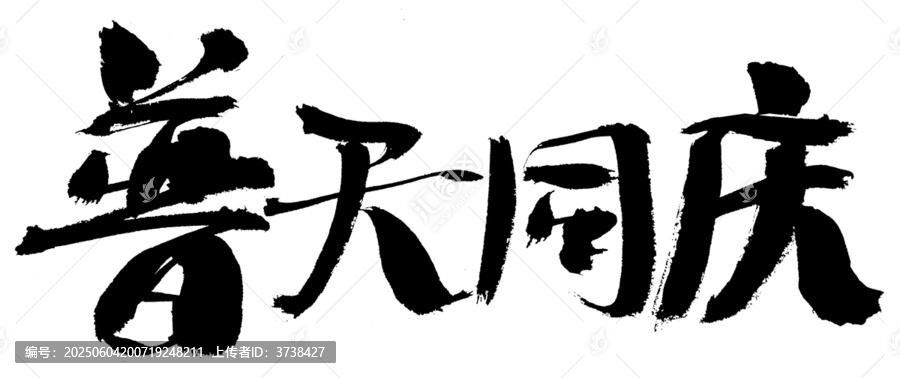 手寫書法普天同慶