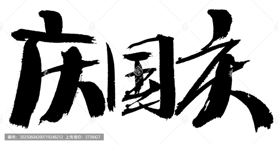 手寫慶國慶書法藝術(shù)字