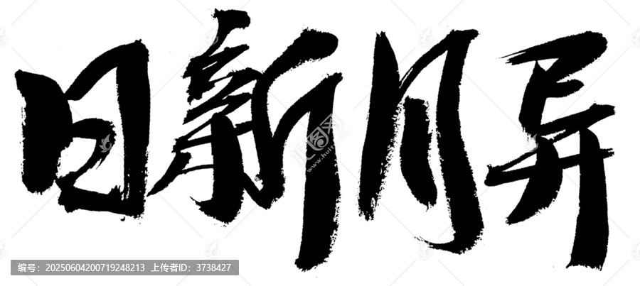 毛筆書(shū)法之日新月異