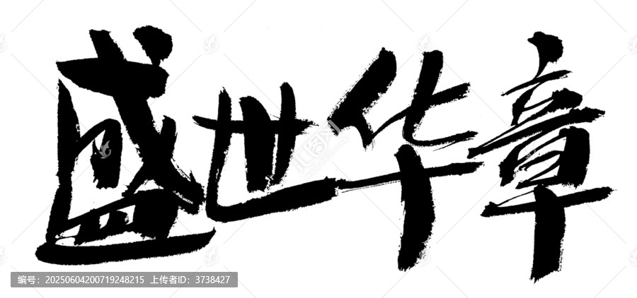 盛世華章毛筆書法藝術(shù)字