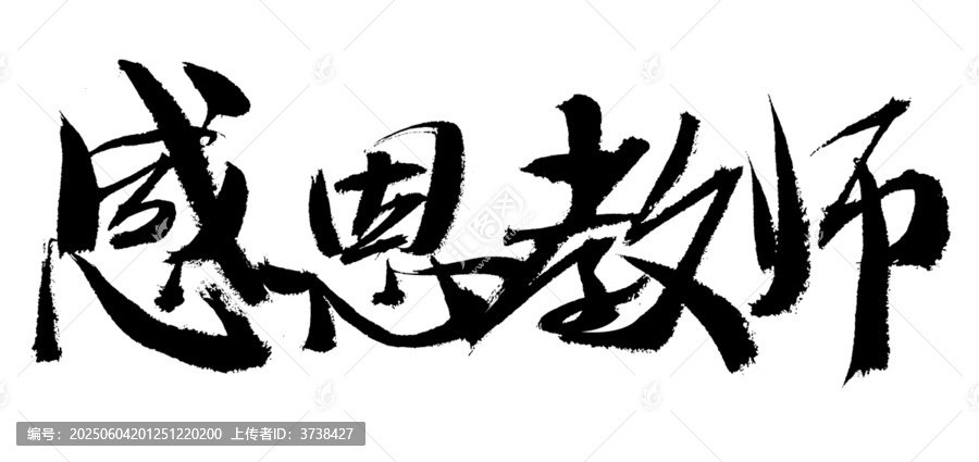 感恩教師毛筆書法字