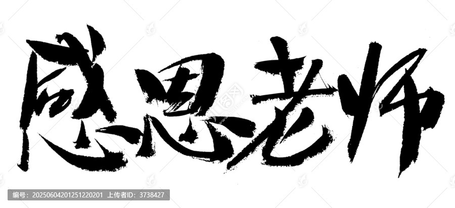 感恩老師毛筆書法字