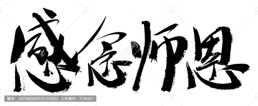 毛筆書寫感恩師恩字體