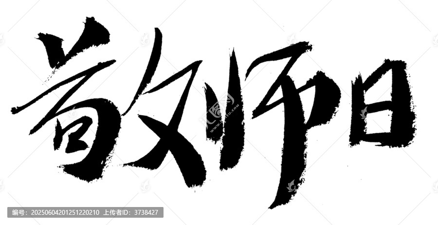 敬師日毛筆書法字