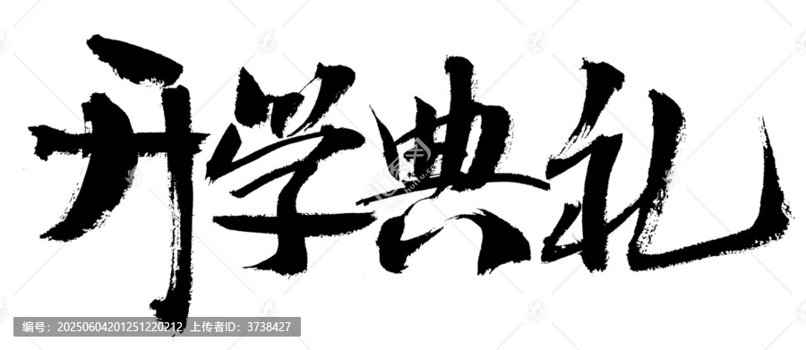 開學典禮毛筆書法字