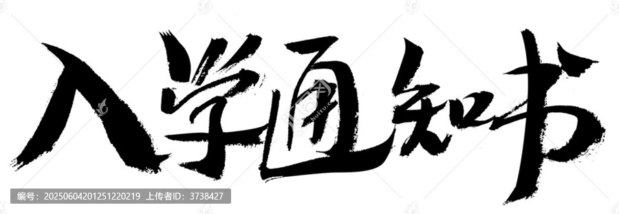 入學(xué)通知書毛筆書法字