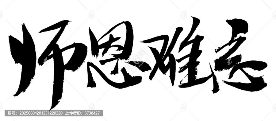 師恩難忘毛筆書法字