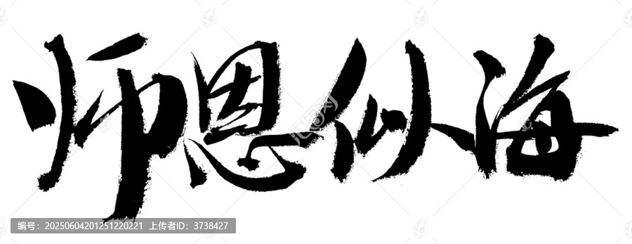 師恩似海毛筆書法字
