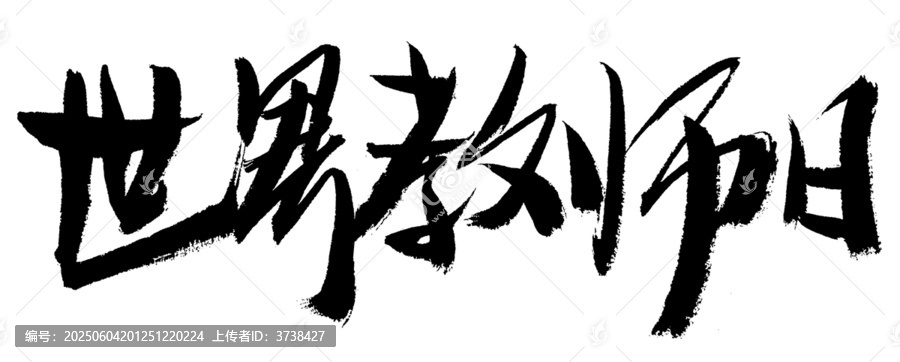 世界教師日毛筆書法字