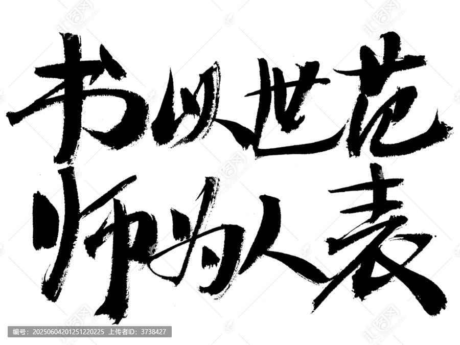 書法作品