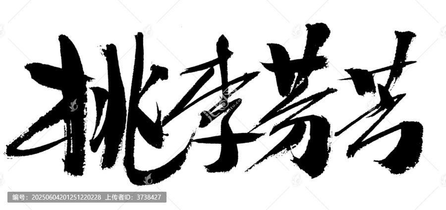 毛筆書法字