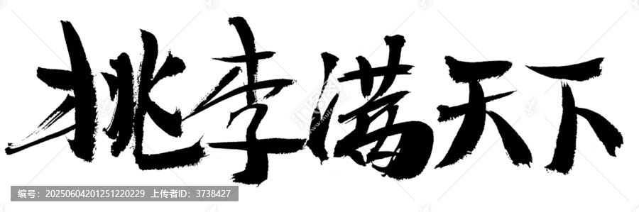 書法字體之桃李滿天下