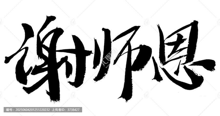 謝師恩毛筆書法藝術(shù)字