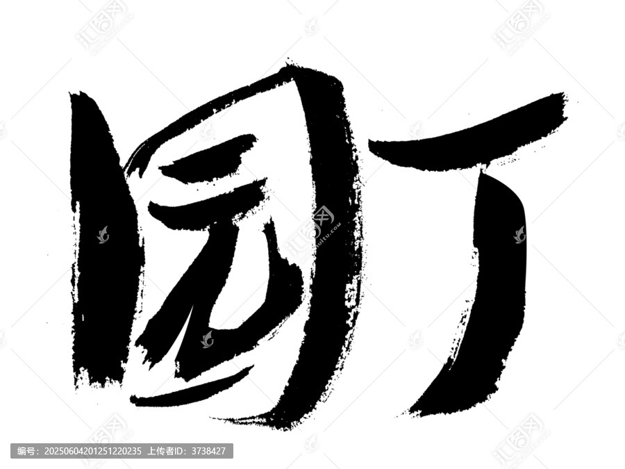 手寫毛筆字園丁
