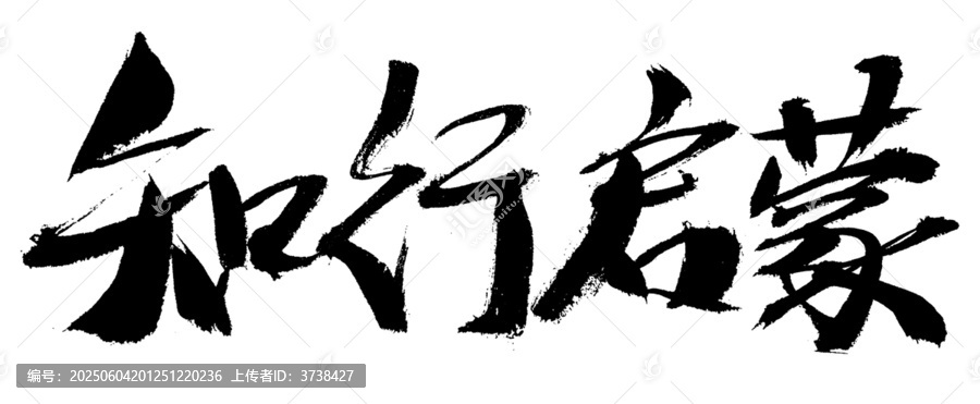 知行啟蒙書法藝術(shù)字