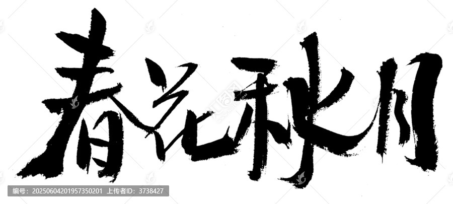 書法作品