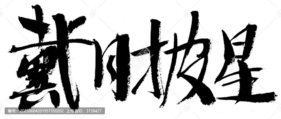書法作品