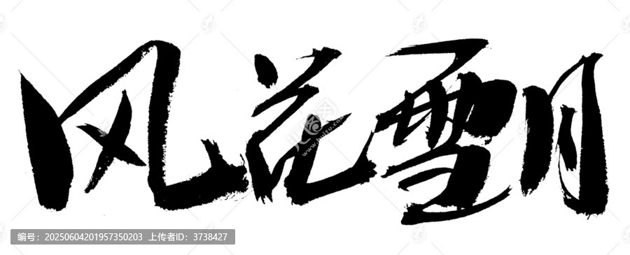 風(fēng)花雪月毛筆書法字體