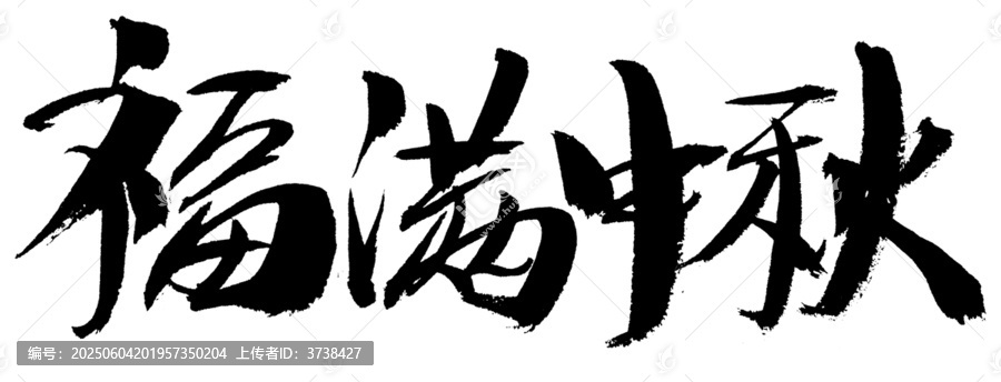 福滿中秋書法藝術(shù)字