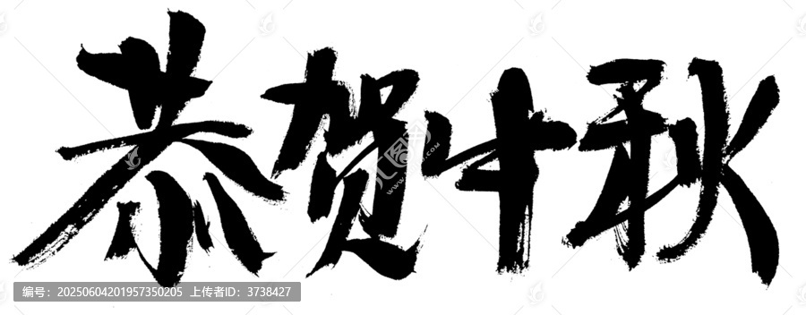 恭賀中秋毛筆書法字