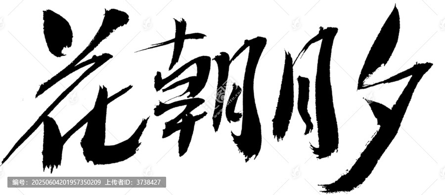 花朝月夕毛筆書法字體