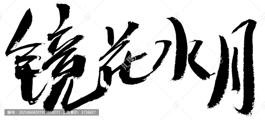 鏡花水月書法藝術(shù)字