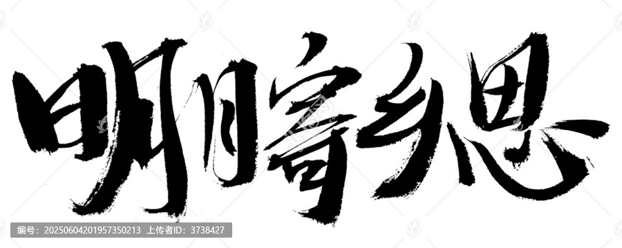 明月寄鄉(xiāng)思書法藝術(shù)字