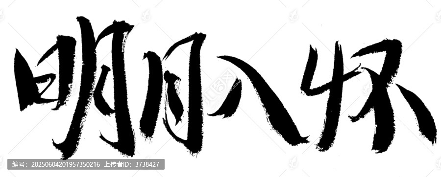 毛筆字書(shū)法明月入懷