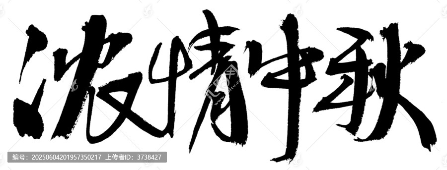 濃情中秋毛筆書法字
