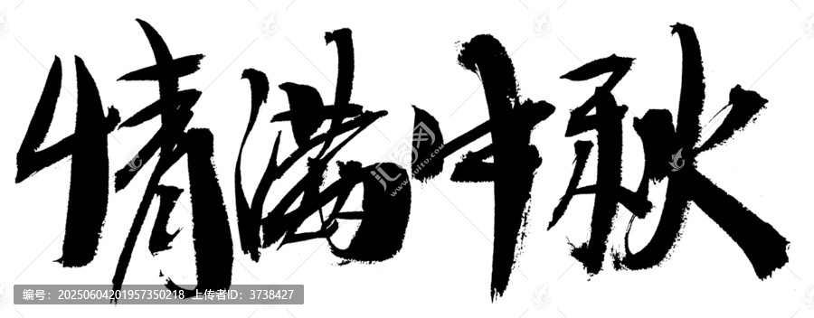 情滿中秋書法藝術(shù)字