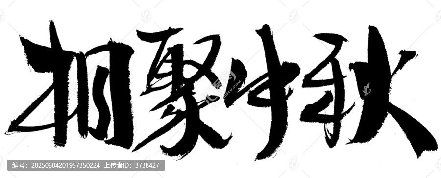 相聚中秋毛筆書法字
