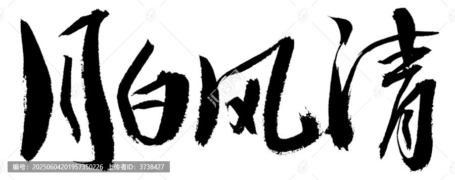 書法作品