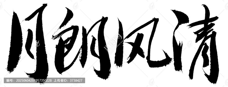 月朗風(fēng)清毛筆書(shū)法字