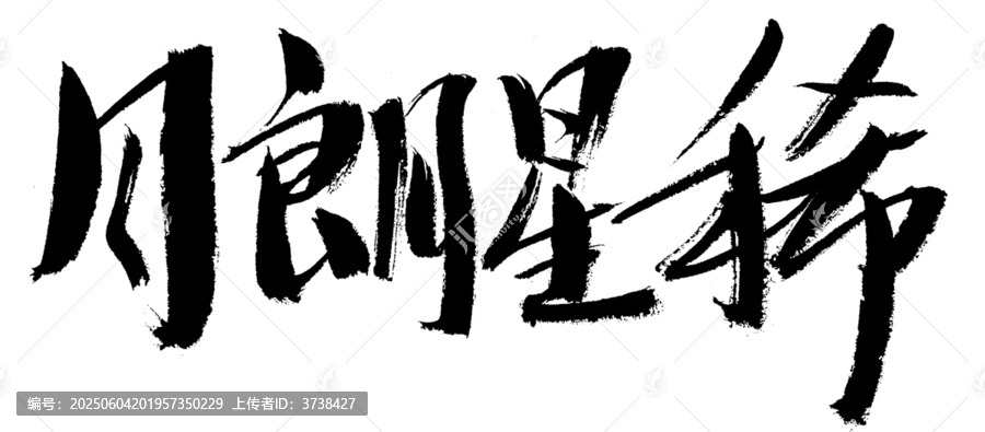 原創(chuàng)毛筆書法字體月朗星稀
