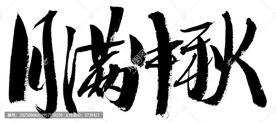 中秋滿月書(shū)法藝術(shù)字