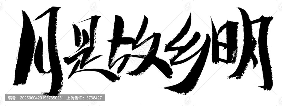 月是故鄉(xiāng)明書法藝術(shù)字