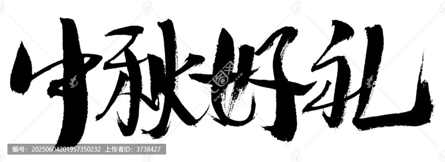 中秋好禮毛筆書法字
